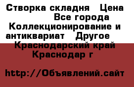 Створка складня › Цена ­ 1 000 - Все города Коллекционирование и антиквариат » Другое   . Краснодарский край,Краснодар г.